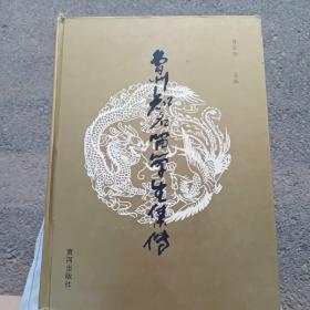 曹州知名留学生集传（作者签名本）