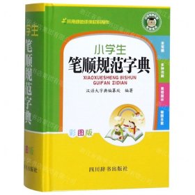 小学生笔顺规范字典(彩图版)(精)