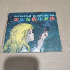 《卖火柴的小女孩》连环画