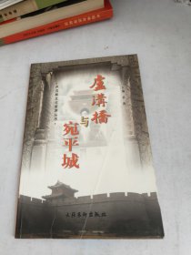 卢沟桥与宛平城(封面有点折痕，最后页有裂胶如图)