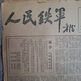 人民铁军报1950年10月27