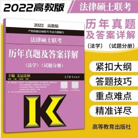 法律硕士联考历年真题及答案详解（法学）（试题分册）（答案分册）