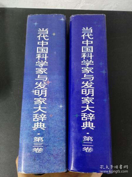 当代中国科学家与发明家大辞典（第 2、3卷）（第二、三卷）  2本合售