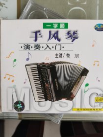 手风琴演奏入门教学片