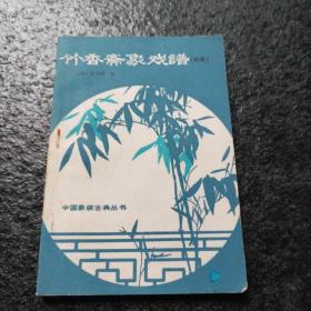 竹香斋象戏谱（初集）