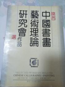 陕西中国书画艺术理论研究会作品选