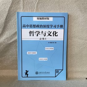 高中思想政治深度学习手册：哲学与文化（必修4统编教材版）