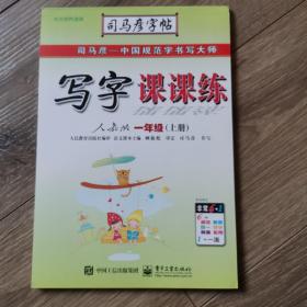 司马彦字帖写字课课练 人教版一年级上