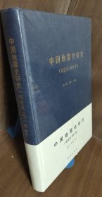 中国地震史研究(远古至1911年)