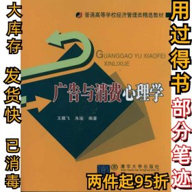 广告与消费心理学王雁飞9787512104563北京交通大学出版社2011-01-01