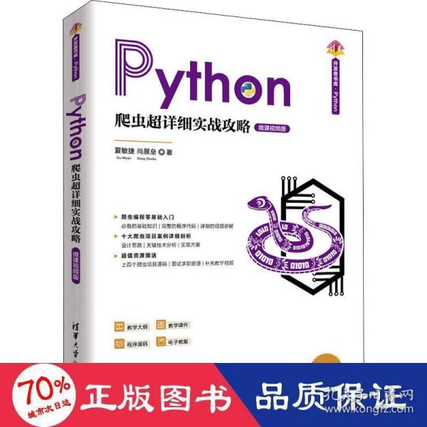 Python爬虫超详细实战攻略-微课视频版