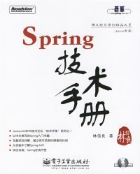 Spring技术手册：台湾技术作家林信良老师最新力作，勇夺台湾天龙书局排行榜首。与《Pro Spring 中文版》成套修炼，效果更佳。基础入门看“白皮”——《Spring 技术手册》深入提高看“黑皮”——《Pro Spring 中文版》为Spring的诸多概念提供了清晰的讲解，通过实际完成一个完整的Spring项目示例，展示Spring相关API的使用，能够显著地减少每一位Spring入门者摸索Spring API的时间，并且从示例学习中获得提高。