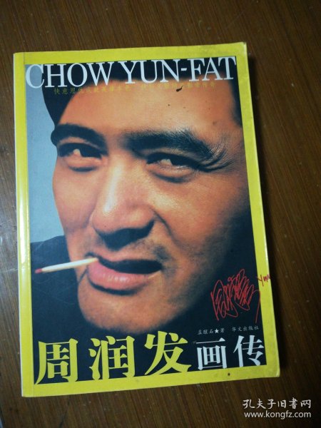周润发画传