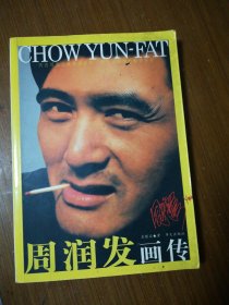 周润发画传