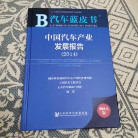 汽车蓝皮书：中国汽车产业发展报告（2014）