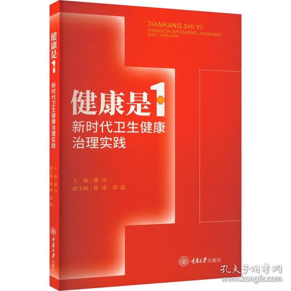 健康是1 新时代卫生健康治理实践 9787568934152