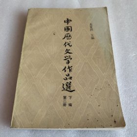 中国历代文学作品选（下编第二册）