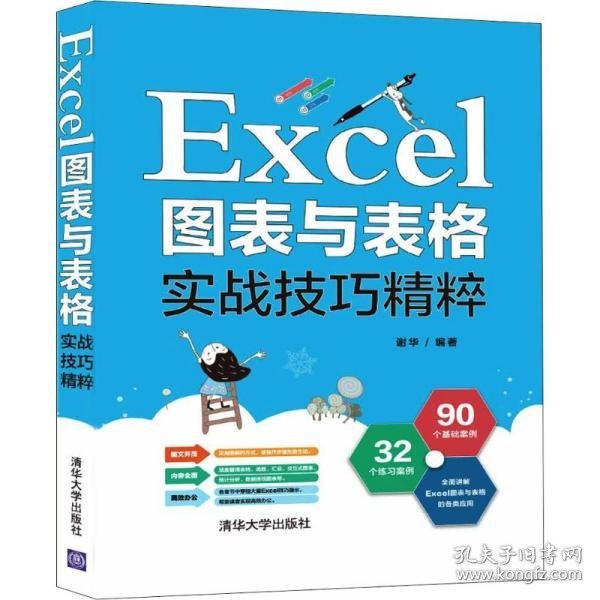 Excel图表与表格实战技巧精粹