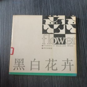 黑白花卉