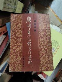 唐诗三百首四体书法艺术1 17-2架东