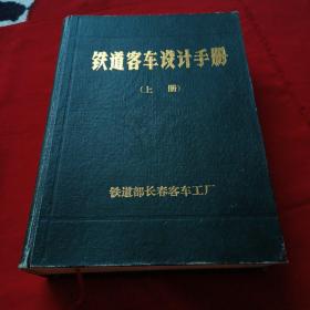 铁道客车设计手册 （上册） 16开精装 厚册