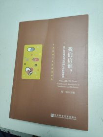 我们信谁：关于信任模式与机制的社会科学探索