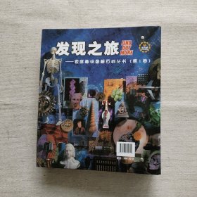 发现之旅（第1卷）活页1-28册