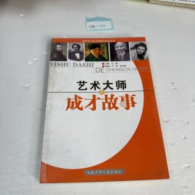 艺术大师的成才故事——世界名人成才故事与启示丛书