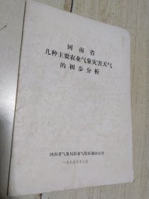 河南省几种主要农业气象灾害天气的初步分析