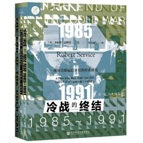 索恩丛书·冷战的终结：1985-1991