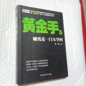 黄金手5：赚钱是一门大学问