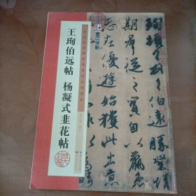 王珣伯远帖 杨凝式韭花帖/墨点字帖·历代经典碑帖高清放大对照本（第3辑）