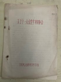 老资料：关于十一大文件学习的体会【油印本】