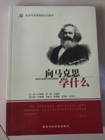 向马克思学什么（纪念马克思诞辰200周年）