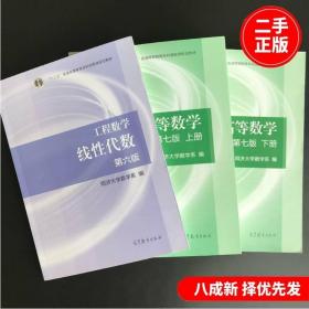 高等数学第七版上下册+工程数学线性代数第六版共3本