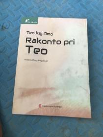 Teo kaj amo Rakonto pri teo （书水淹有污渍破损如图）