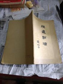 砚边点滴：国画技法经验谈