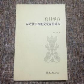 夏目漱石与近代日本的文化身份建构