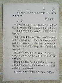 日本学者伊原弘介撰写《明末清初“绅士”所有地经营——以张履祥为例》16开13页手写体油印本1册