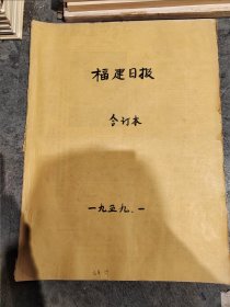 1959年福建日报1月～12月份合订本
