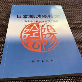 日本蜡烛图技术：古老东方投资术的现代指南