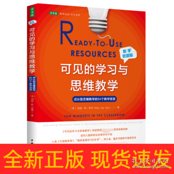 可见的学习与思维教学（教学资源版）：成长型思维教学的54个教学资源