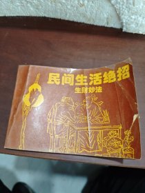 民間生活絕招 生財妙法