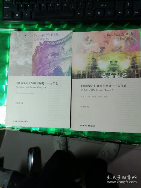 《德语学习》30周年精选----文学卷，文化卷