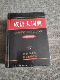 成语大词典（最新修订版）（双色缩印版）