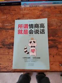 沟通的艺术：所谓情商高就是会说话【满30包邮】