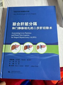 联合肝脏分隔和门静脉结扎的二步肝切除术