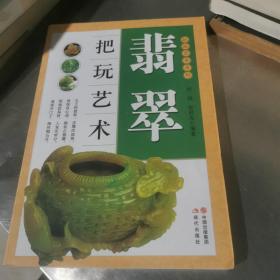 把玩艺术系列：翡翠把玩艺术