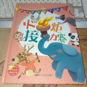 火炬接力赛(精)/热热闹闹运动会/幼儿体育教育启蒙绘本（正版精装本，内页干净）