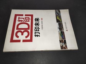 3D打印：打印未来